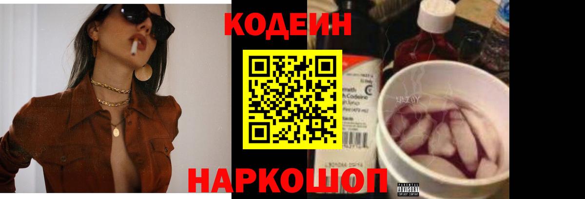 Кодеин Purple Drank  Вход с VPN  Рассказово 